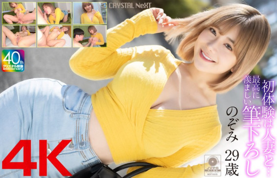 初体験は人妻と… 最高に羨ましい筆下ろし のぞみ 29歳 MASE 067