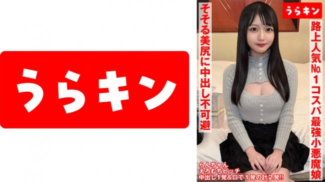 【小悪魔的エロビッチちゃんを路上でゲッチュ♪】【そそるカラダと愛嬌まんさいのビジュ強者で人気No.1】【ホスピタリティ炸裂のまさかのノンオプデフォNN&口内発射！！】 あおい藍 865URKN-010 865URKN 01002