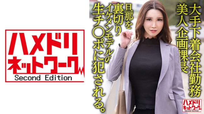 大手下着会社勤務 38歳 美人企画課長 旦那を裏切りイケメンモデルの生チ○ポに●●れる。そのまま中出しされる。 328HMDNV 608