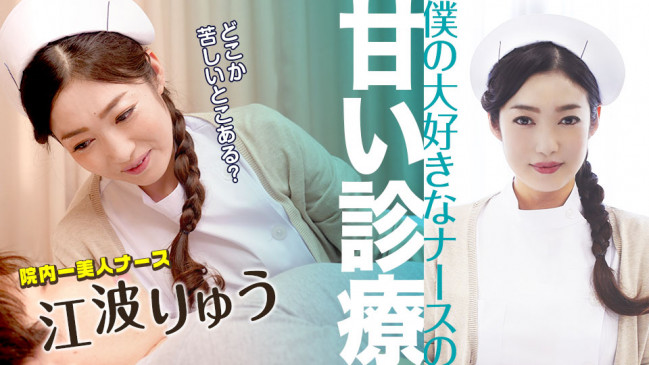 僕の大好きなナースの甘い診療 江波りゅう CBM 051022-001 CBM 051022 001