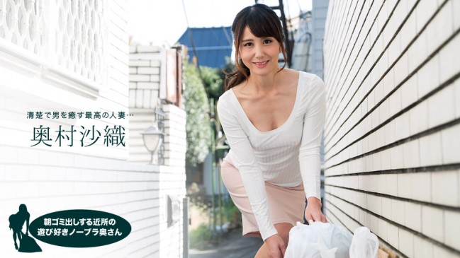朝ゴミ出しする近所の遊び好きノーブラ奥さん 奥村沙織 1PONDO 110218_763 1PONDO 110218_763