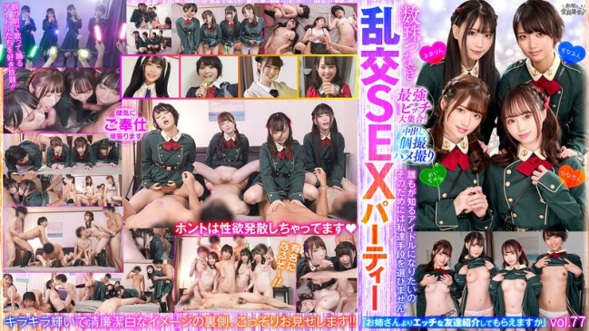 最強ビッチ大集合！数珠つなぎ乱交SEXパーティーvol.77「お姉さんよりエッチな友達紹介してもらえますか」 VOV 142