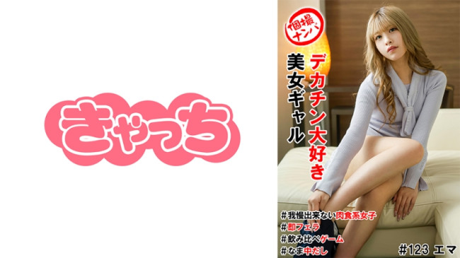 個撮ナンパ＃デカチン好き美女ギャル＃我慢出来ない肉食系女子＃なま中だし＃即フェラ＃飲み比べゲーム 586HNHU 0123