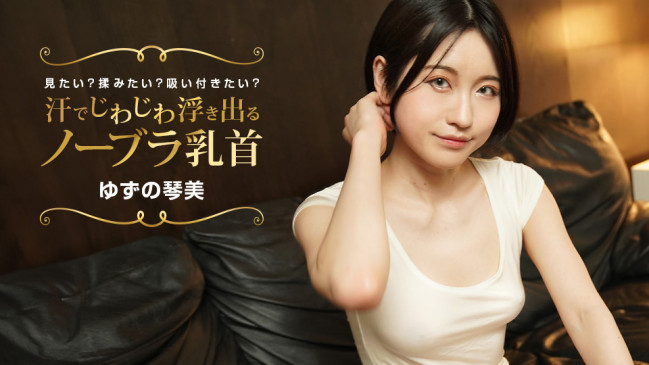 汗でじわじわ浮き出るノーブラ乳首 見たい揉みたい吸い付きたい 1PONDO 022424_001 1PONDO 022424_001