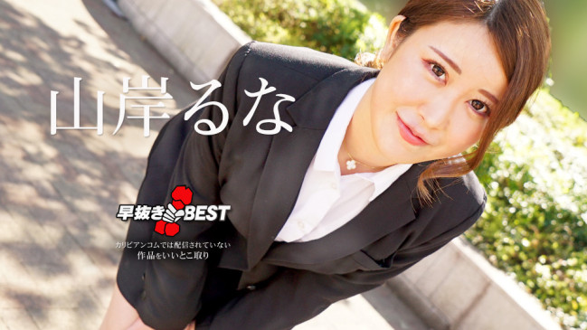 早抜き 山岸るなBEST CBM 062624-001 CBM 062624 001