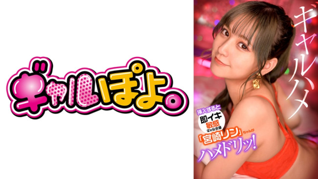 挿入すると即イキしちゃう敏感ギャル女優「宮崎リン」ちゃんがお気に入り男優にドッキ 767GPH 012