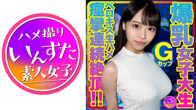 Gカップ爆乳女子大生とベロキス中出し￥交。ゴム有、キス無女子がイッた直後に激突き！ベロキスしたら舌を絡めてマ●コを締めたので、ゴムを外して生挿入したら痙攣連続絶頂！ 413INSTV 417