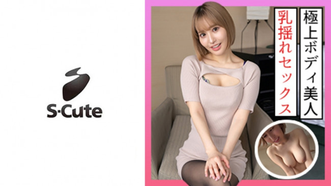 さりな(24) S Cute 極上ボディの美人が照れちゃうSEX (百永さりな) 229SCUTE 1314