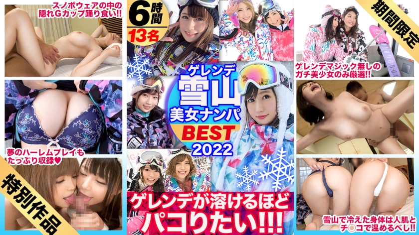 絶好調 真冬のBEST！ 美女限定ゲレンデナンパ！スピードに乗って熱いマ◯コとろけるほどSEXしまくりたい！テクノブレイク寸前の濃密濃厚367分を見逃すな！ DRECUT 005