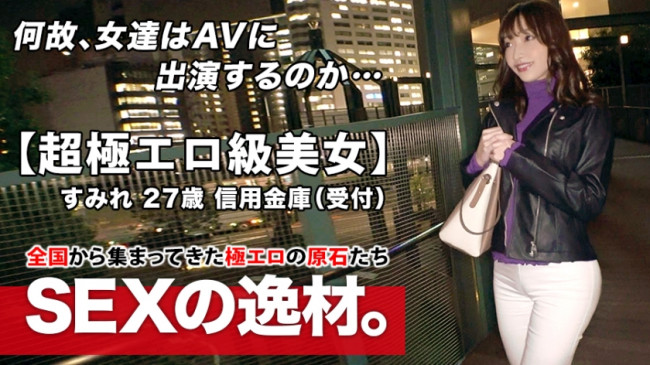 【超極エロ級】27歳【半端ない色気】すみれさん参上！普段は信用金庫で働く彼女の応募理由は『SEXが好き過ぎてヤリマンになりました♪』理由なんてどーでもいい！【魅惑のエロ尻】【美巨乳&amp;乳首ピンク 261ARA 463