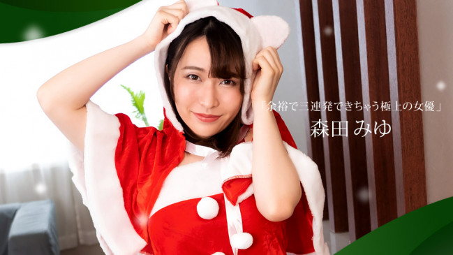 余裕で三連発できちゃう極上の女優 森田みゆ 1PONDO 122421_001 1PONDO 122421_001
