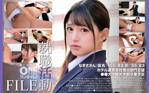 就職活動FILE なぎささん(仮名) 393OTIM 553