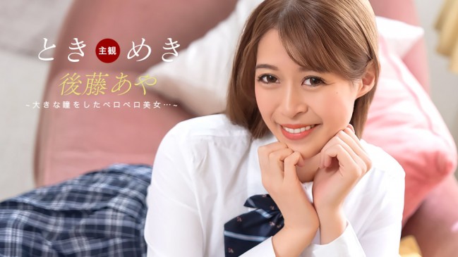 ときめき  おしゃぶり告白  1PONDO 123025_001 1PONDO 123025_001