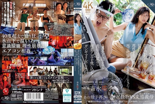 久違地空調壞了，無法控制溫度，在劇烈的寒暖差下失去理性的我，再次變成了絕倫勃起怪物——。如果要繼續說下去，義母則是吸入了從送風中散發的媚藥香氣，變成了狂熱的女人。吉永塔子