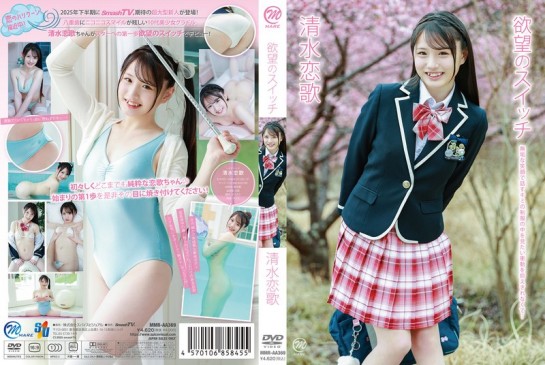 清水恋歌 欲望のスイッチ MMRAA-369