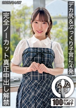 デカ尻＆ぷっくり子宮に4発 完全ノーカット真正中出し解禁 野宮あん HNAMH 027