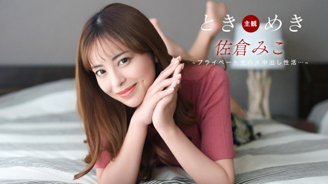 ときめき  佐倉みこのプライベートな生中出し  佐倉みこ 1PONDO 071826_001