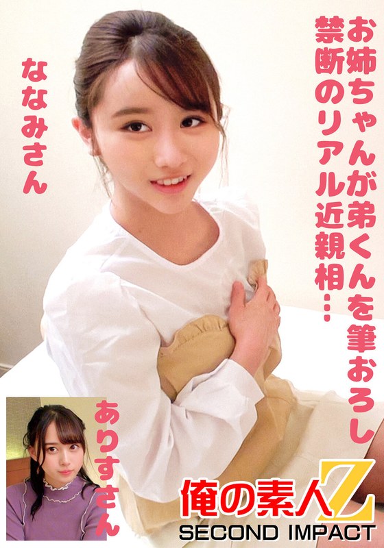 お姉ちゃんが弟くんを筆おろし禁断のリアル近親相姦…ななみさんありすさん ORECS 246