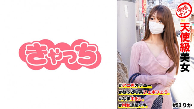 個撮ナンパ #天使級美女 #アニ声オナニー #なま中出し #ねっとり系ジュボフェラ #M女連続イキ 586HNHU 0053