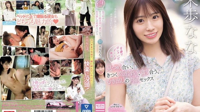 交換體液、濃密性愛 未步奈奈