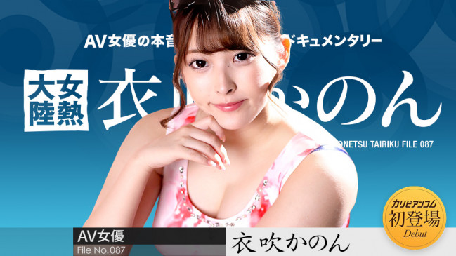 女熱大陸 File087 衣吹かのん CBM 050722-001 CBM 050722 001