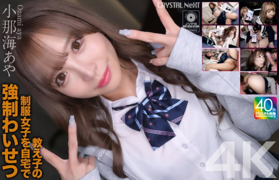 【4K】教え子の制服女子を自宅で強●わいせつ 小那海あや CRNX 226