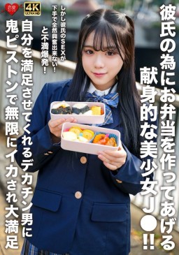 彼氏の為にお弁当を作ってあげる献身的な美少女J●！！しかし彼氏のSEXが下手で全然興奮出来ない！と不満爆発！自分を満足させてくれるデカチン男に鬼ピストンで無限にイカされ大… EROFV 322