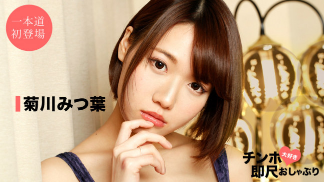 スーパー美女-菊川みつ葉 1PONDO 042520_001 1PONDO 042520_001