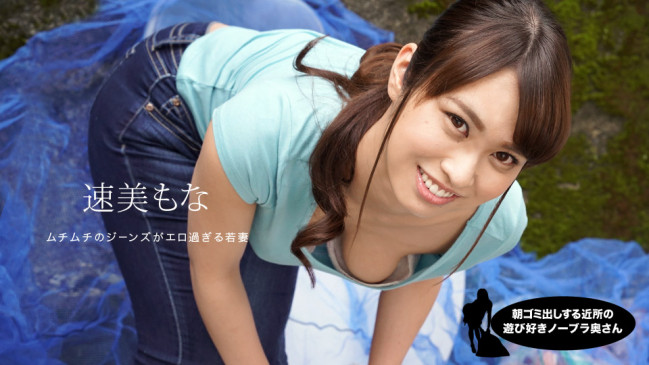 朝ゴミ出しする近所の遊び好き隣のノーブラ奥さん 速美もな 1PONDO 060819_859 1PONDO 060819_859