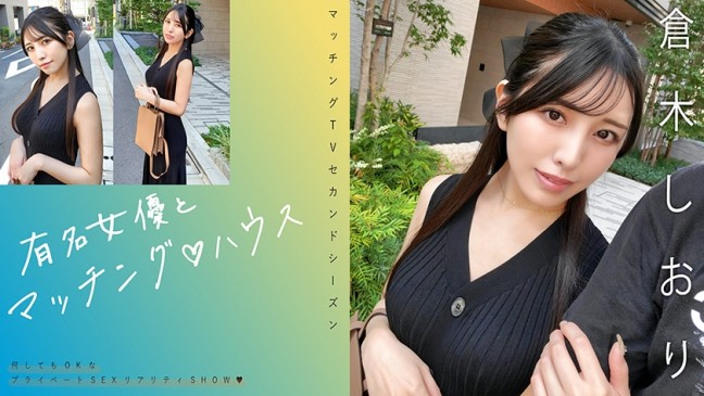 有名女優とマッチング♪ハウス 倉木しおり 719MAG 074