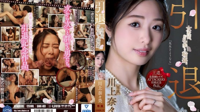 ATTACKERS 女教師引退 川上奈奈美