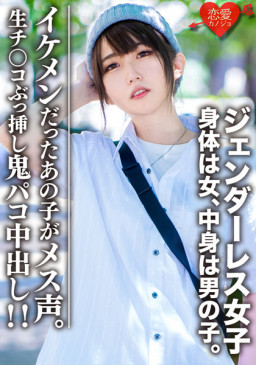 素人大学生 限定 ジェンダーレス女子 マリ 22岁 身体は女、中身は男の子。女子も惚れるカッコイイ男子ファッション♀に生チンコぶっ挿し鬼パコ中出し！ EROFV 059