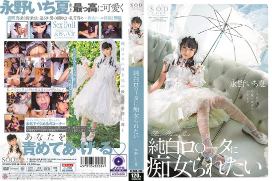 純白ロ○ータに痴女られたい 永野いち夏 STARS 296