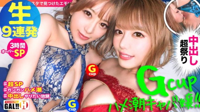 【神回生9連発圧倒的SP】【ダブルG乳】【ダブルハメ潮】【ダブルキャバ嬢】【追撃連続中出し祭り】【痙攣絶頂やりたい放題】神回爆誕！！ダブルG乳ハメ潮キャバ嬢降臨！潮飲み！中出し精子飲み！何でもアリの至 483SGK 067