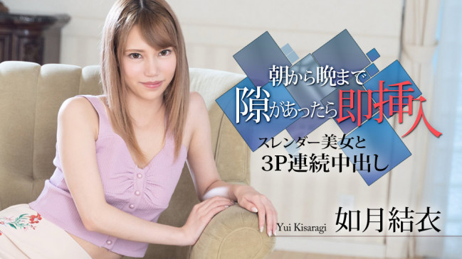 朝から晩まで隙があったら即挿入 スレンダー美女と３P連続中出し 如月結衣 CBM 112020-001 CBM 112020 001