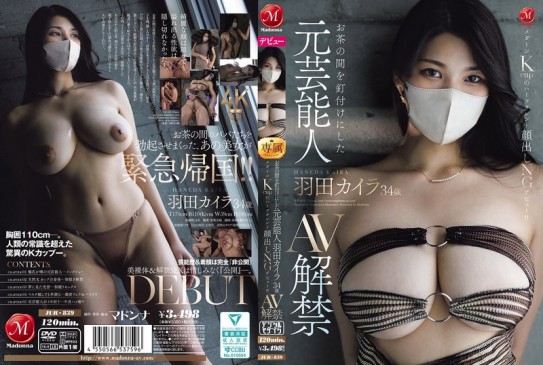 让家庭观众看得入迷的前艺人 羽田カイラ 34岁AV解禁 巨型K罩杯的混血艺人 JUR 839