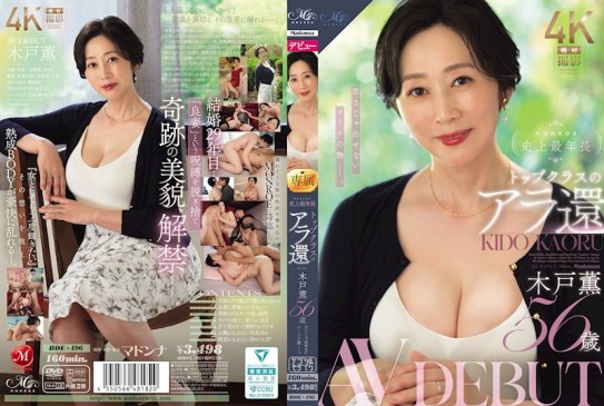 MONROE史上最年長 頂級的還差一點到六十 木戶薰 56歲 AV DEBUT 青春無法展現的成熟韻味。
