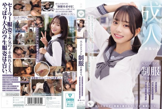 大人のカラダに制服を着せる。 恥じらい制服コスプレで羞恥散歩と燃えまくり性交 赤名いと MUKA 007