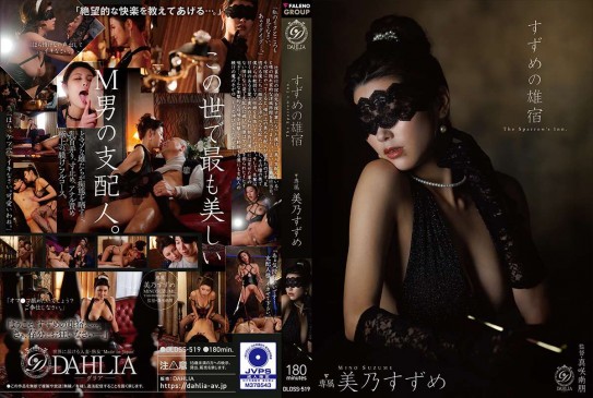 極樂雀的棲息地 美乃雀 DLDSS-519