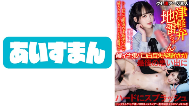 【津軽弁地雷ちゃん】青森からやってきたぴえんちゃん。トーヨコに馴染めず高速バスで帰ろうとしているところを捕獲ww最後の思い出にハードにスプラッシュ喉イキ鬼パコ白目失神種付け！！ 567BEAF 083