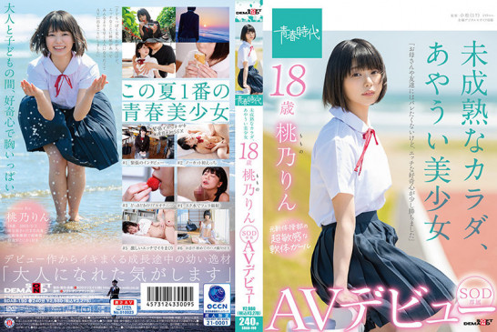 未成熟なカラダ、あやうい美少女 18歳 SOD専属AVデビュー 桃乃りん SDAB 190