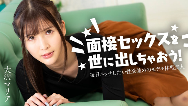 面接セックスを世に出しちゃおう 毎日エッチしたい性欲強めのモデル体型美女大沢マリア CBM 120324-001 CBM 120324 001
