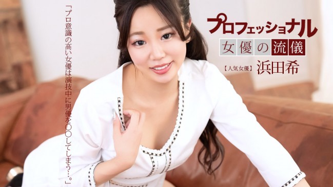プロフェショナルSEXY女優の流儀 浜田希 1PONDO 041626_001 1PONDO 041626_001
