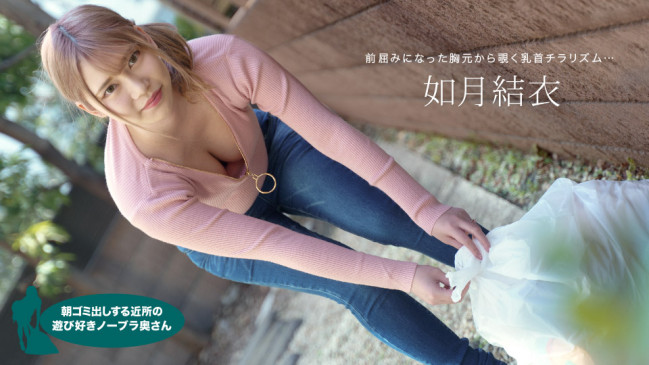 朝ゴミ出しする近所の遊び好きノーブラ奥さん 如月結衣 1PONDO 072921_001 1PONDO 072921_001