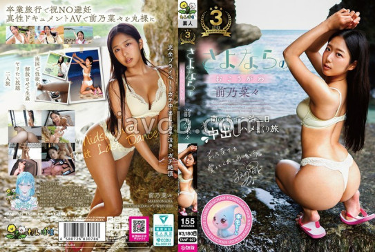 さよならのむこうがわ 前乃菜々 TANF 027