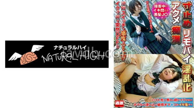 寸止めリモバイ淫乱化アクメ痴● 接客中にイキ悶える黒髪J〇 NHDTB 81903