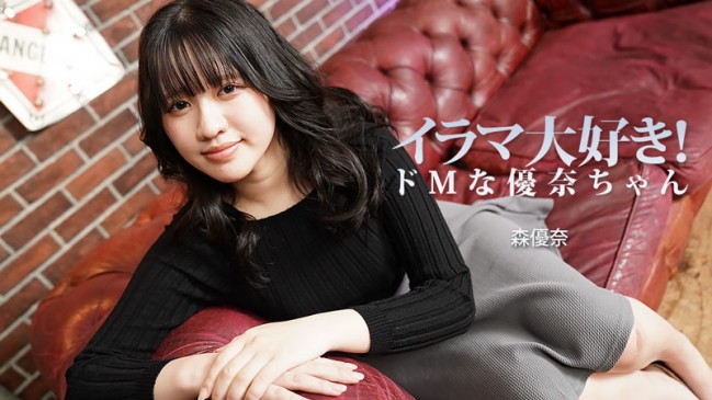 イラマ大好きドMな優奈ちゃん  森優奈 HEYZO 3799