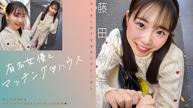 有名女優とマッチング♪ハウス 藤田ゆず 719MAG-078