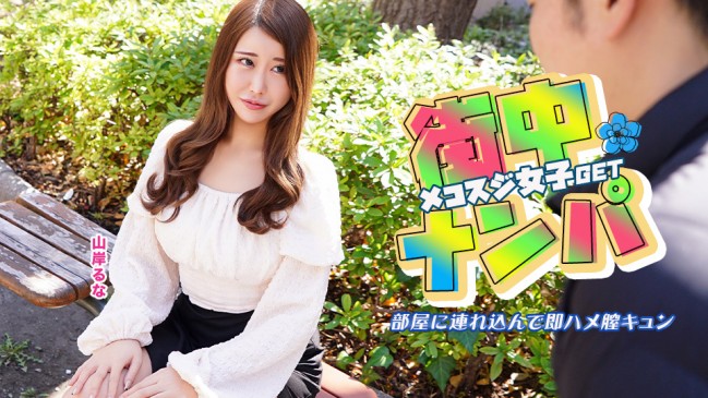 街中でナンパしたメコスジ女子を部屋に連れ込み即ハメ膣キュン CBM 022526-001 CBM 022526 001