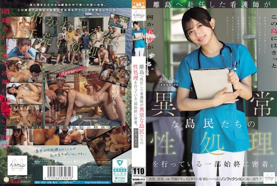 赴任到離島的護士與異常島民進行性處理的全過程進行了密切跟蹤。